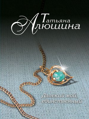 cover image of Далекий мой, единственный...